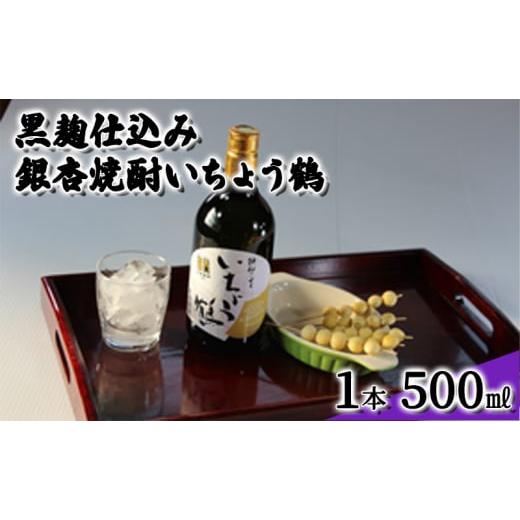 ふるさと納税 焼酎 岡山県 高梁市   黒麹仕込み銀杏焼酎いちょう鶴 500ml 1本 焼酎 お酒