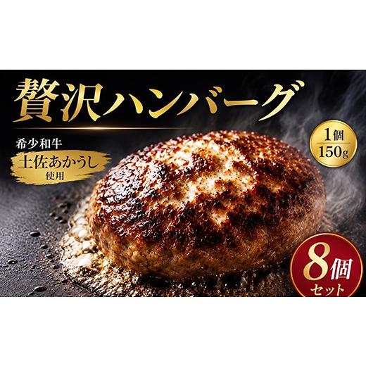 ふるさと納税 肉 ハンバーグ 高知県 室戸市 ハンバーグ 温めるだけ 湯煎 ふるさと納税 ハンバーグ 土佐 あかうし 100% ハンバーグステーキ 150g×8個 自家製…