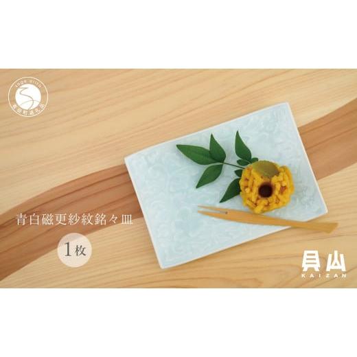 ふるさと納税 食器・グラス 皿 佐賀県 有田町 有田焼 青白磁更紗紋銘々皿（取皿） 貝山窯 食器 器 うつわ プレート デザート皿 青磁 A15-379の画像