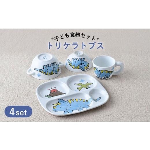 ふるさと納税 食器・グラス 皿 長崎県 波佐見町 波佐見焼 子ども食器 4