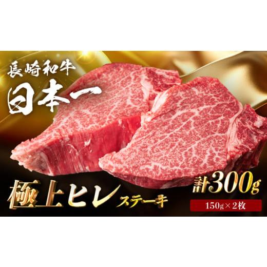 ふるさと納税 牛肉 ステーキ 長崎県 波佐見町 日本一の赤身肉 ヒレステーキ 長崎和牛 計300g以上 (約150g×2枚) 肉のマルシン FG09 ヒレステーキ 赤身ステ…