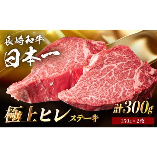 ふるさと納税 長崎県 波佐見町 [日本一の赤身肉] ヒレステーキ 長崎和牛 計300g (150g×2枚)[肉のマルシン] [FG09] 肉 牛肉 赤身 ヒレ ヒレステーキ 焼…