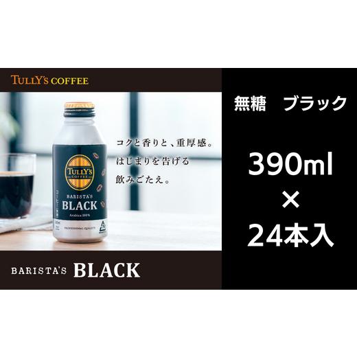 ふるさと納税 コーヒー 飲料 徳島県 小松島市 コーヒー 390ml×24本入 ブラック 無糖 缶ボトル 備蓄 ターリーズコーヒー ソフトドリンク 単月:1箱 (390ml×24…