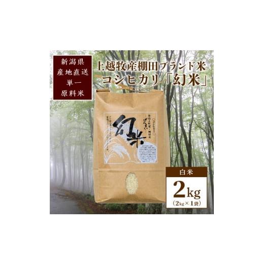 ふるさと納税 米 コシヒカリ 新潟県 上越市 数量限定 令和7年産|棚田米コシヒカリ|新潟上越牧産ブランド米「幻米」2kg(2kg×1袋)白米 お米 こめ 白米