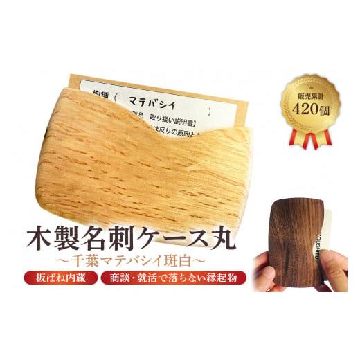 ふるさと納税 木工品・竹工品 千葉県 南房総市 木製 名刺ケース 丸 商談就活で落ちない 板バネ内蔵 累計420個 名刺入れ（千葉マテバシイ斑白） mi0037-0011-4 … |  | 01