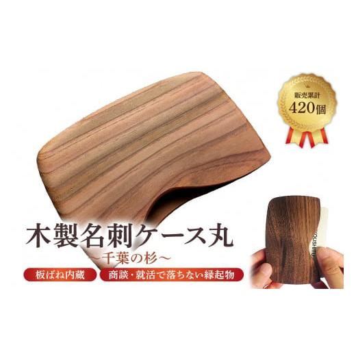 ふるさと納税 木工品・竹工品 千葉県 南房総市 木製 名刺ケース 丸 商談就活で落ちない 板バネ内蔵 累計420個 名刺入れ（千葉の杉） mi0037-0011-5 千葉の杉 | 