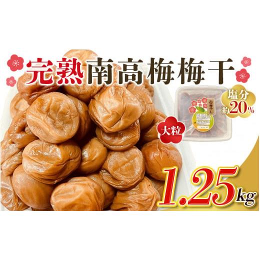 ふるさと納税 加工品等 梅干 三重県 紀宝町 ＼ チョイス梅干しランキング1位 / 訳あり品 数量限定 完熟南高梅 梅干し1.25kg 2L ~ 3L サイズ / 梅 梅干し 梅…