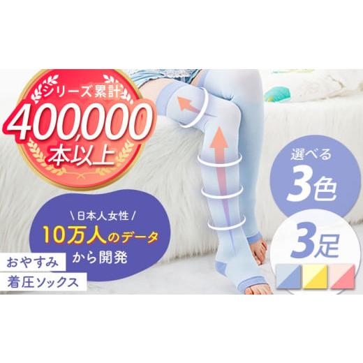 ふるさと納税 ファッション 佐賀県 江北町 クリーム おやすみ着圧ソックス 3足セット イイダ靴下株式会社 HBB011 クリーム