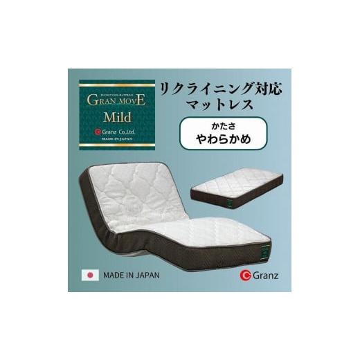 ふるさと納税 タオル・寝具 福岡県 大川市 セミダブルサイズ リクライニングベッド対応 国産ポケットコイルマットレス グランムーヴマイルド_1