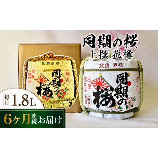 ふるさと納税 日本酒 純米酒 広島県 江田島市  全6回定期便 海軍兵学校と歩んできた江田島の酒『同期の桜』上撰 菰樽 1.8L 日本酒 さけ sake 酒 お酒 日本酒 …の画像