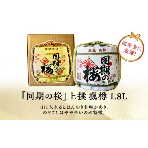 ふるさと納税 日本酒 純米酒 広島県 江田島市  全6回定期便 海軍兵学校と歩んできた江田島の酒『同期の桜』上撰 菰樽 1.8L 日本酒 さけ sake 酒 お酒 日本酒 …の画像