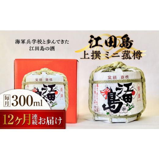 ふるさと納税 日本酒 純米酒 広島県 江田島市  全12回定期便 海軍兵学校と歩んできた江田島の酒『江田島』上撰 ミニ菰樽 300mL 日本酒 さけ sake 酒 お酒 日本…の画像