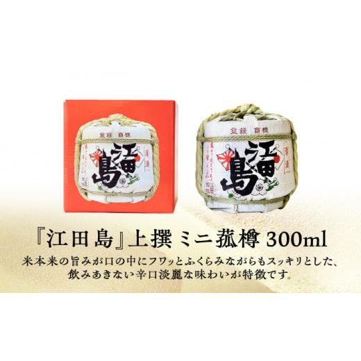ふるさと納税 日本酒 純米酒 広島県 江田島市  全12回定期便 海軍兵学校と歩んできた江田島の酒『江田島』上撰 ミニ菰樽 300mL 日本酒 さけ sake 酒 お酒 日本…の画像