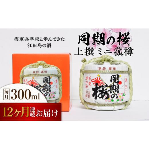 ふるさと納税 日本酒 純米酒 広島県 江田島市  全12回定期便 海軍兵学校と歩んできた江田島の酒『同期の桜』上撰 ミニ菰樽 300mL 日本酒 さけ sake 酒 お酒 日…の画像