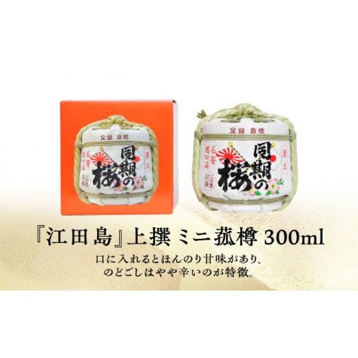 ふるさと納税 日本酒 純米酒 広島県 江田島市  全12回定期便 海軍兵学校と歩んできた江田島の酒『同期の桜』上撰 ミニ菰樽 300mL 日本酒 さけ sake 酒 お酒 日…の画像