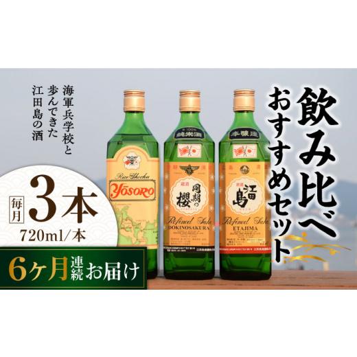 ふるさと納税 日本酒 純米酒 広島県 江田島市  全6回定期便 海軍兵学校と歩んできた江田島の酒 江田島銘醸おすすめ 飲み比べ3本セット 日本酒 さけ sake 酒 お…の画像