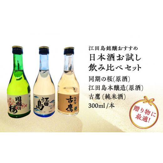 ふるさと納税 日本酒 純米酒 広島県 江田島市  全12回定期便 江田島銘醸おすすめ日本酒 お試し飲み比べセット 300mL×3種 日本酒 さけ sake 酒 お酒 日本酒 ア…の画像