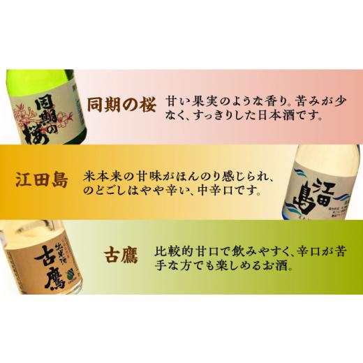 ふるさと納税 日本酒 純米酒 広島県 江田島市  全12回定期便 江田島銘醸おすすめ日本酒 お試し飲み比べセット 300mL×3種 日本酒 さけ sake 酒 お酒 日本酒 ア…の画像