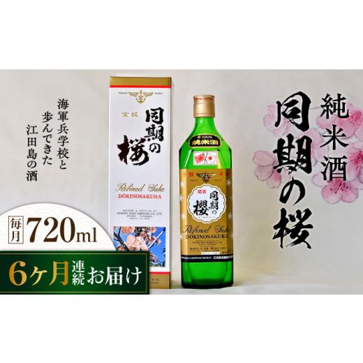 ふるさと納税 日本酒 純米酒 広島県 江田島市  全6回定期便 海軍兵学校と歩んできた江田島の酒 『同期の桜』純米酒 720mL 日本酒 さけ sake 酒 お酒 日本酒 ア…の画像