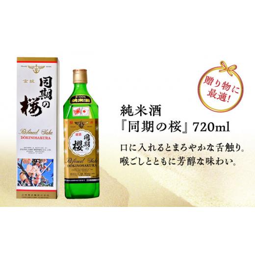 ふるさと納税 日本酒 純米酒 広島県 江田島市  全6回定期便 海軍兵学校と歩んできた江田島の酒 『同期の桜』純米酒 720mL 日本酒 さけ sake 酒 お酒 日本酒 ア…の画像