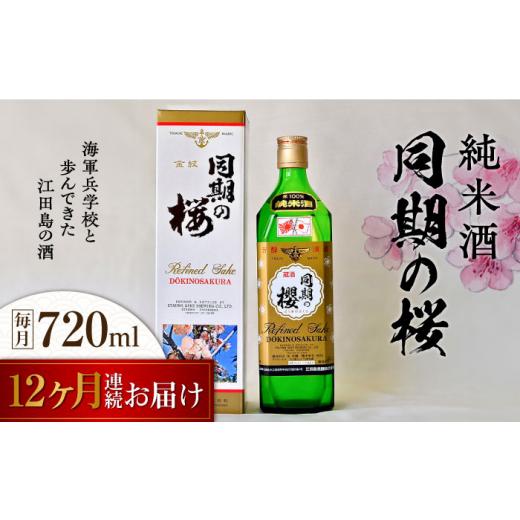 ふるさと納税 日本酒 純米酒 広島県 江田島市  全12回定期便 海軍兵学校と歩んできた江田島の酒 『同期の桜』純米酒 720mL 日本酒 さけ sake 酒 お酒 日本酒 …の画像
