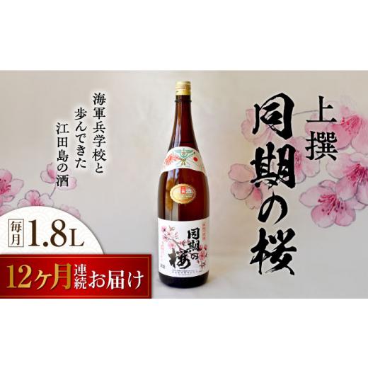 ふるさと納税 日本酒 純米酒 広島県 江田島市  全12回定期便 海軍兵学校と歩んできた江田島の酒 『同期の桜』上撰 1.8L 日本酒 さけ sake 酒 お酒 日本酒 アル…の画像