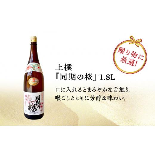 ふるさと納税 日本酒 純米酒 広島県 江田島市  全12回定期便 海軍兵学校と歩んできた江田島の酒 『同期の桜』上撰 1.8L 日本酒 さけ sake 酒 お酒 日本酒 アル…の画像