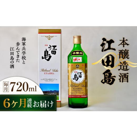 ふるさと納税 日本酒 純米酒 広島県 江田島市  全6回定期便 海軍兵学校と歩んできた江田島の酒 『江田島』本醸造酒 720mL 日本酒 さけ sake 酒 お酒 日本酒 ア…の画像