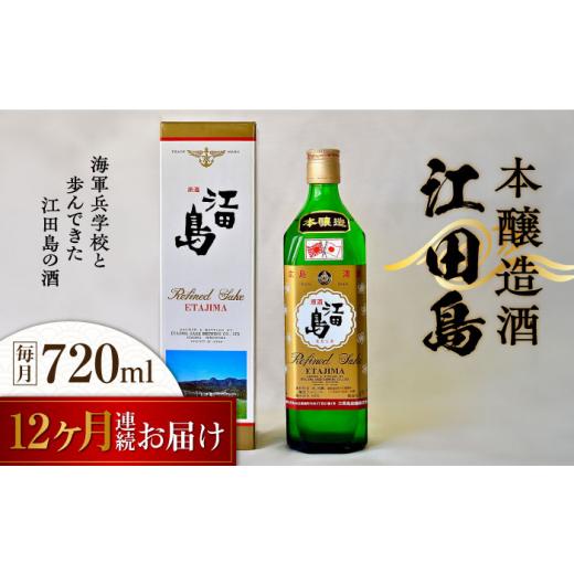 ふるさと納税 日本酒 純米酒 広島県 江田島市  全12回定期便 海軍兵学校と歩んできた江田島の酒 『江田島』本醸造酒 720mL 日本酒 さけ sake 酒 お酒 日本酒 …の画像
