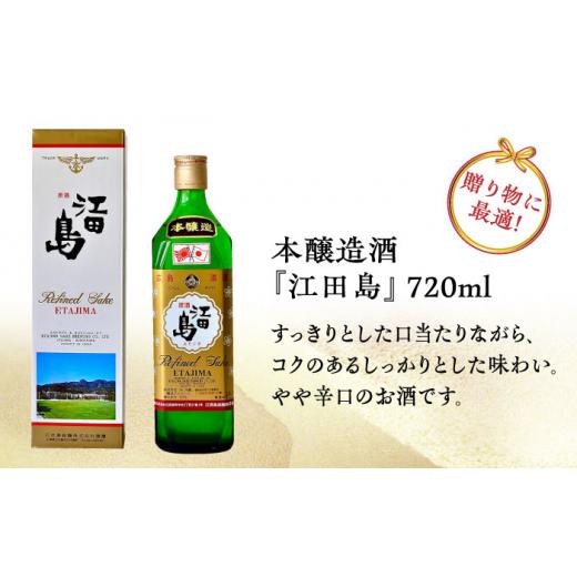 ふるさと納税 日本酒 純米酒 広島県 江田島市  全12回定期便 海軍兵学校と歩んできた江田島の酒 『江田島』本醸造酒 720mL 日本酒 さけ sake 酒 お酒 日本酒 …の画像
