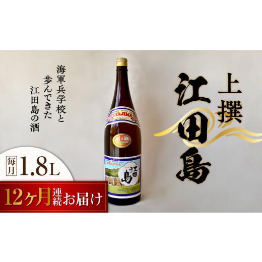 ふるさと納税 日本酒 純米酒 広島県 江田島市  全12回定期便 海軍兵学校と歩んできた江田島の酒 『江田島』上撰 1.8L 日本酒 さけ sake 酒 お酒 日本酒 アルコ…の画像