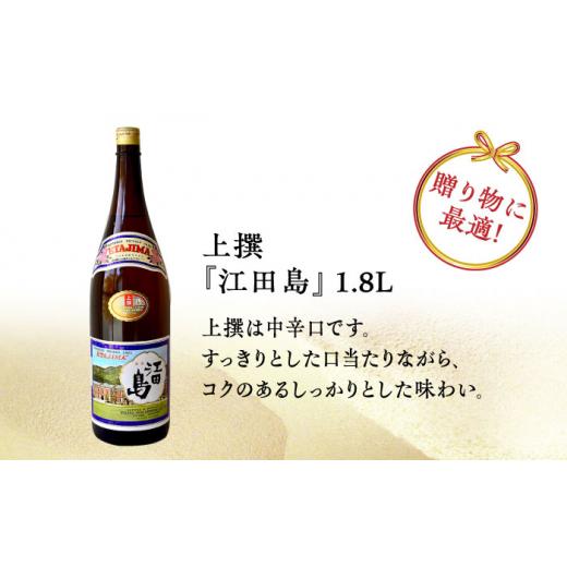ふるさと納税 日本酒 純米酒 広島県 江田島市  全12回定期便 海軍兵学校と歩んできた江田島の酒 『江田島』上撰 1.8L 日本酒 さけ sake 酒 お酒 日本酒 アルコ…の画像