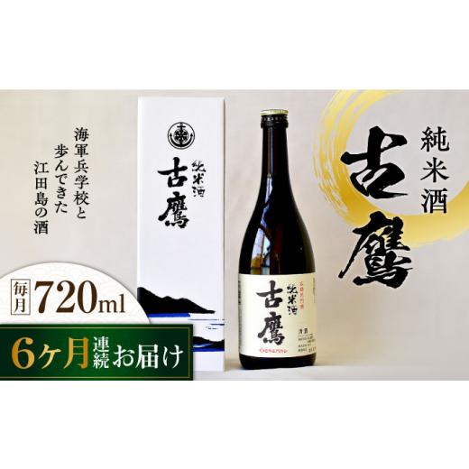 ふるさと納税 日本酒 純米酒 広島県 江田島市  全6回定期便 海軍兵学校と歩んできた江田島の酒 『古鷹』純米酒 720mL 日本酒 さけ sake 酒 お酒 日本酒 アルコ…の画像