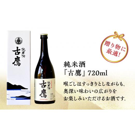 ふるさと納税 日本酒 純米酒 広島県 江田島市  全6回定期便 海軍兵学校と歩んできた江田島の酒 『古鷹』純米酒 720mL 日本酒 さけ sake 酒 お酒 日本酒 アルコ…の画像