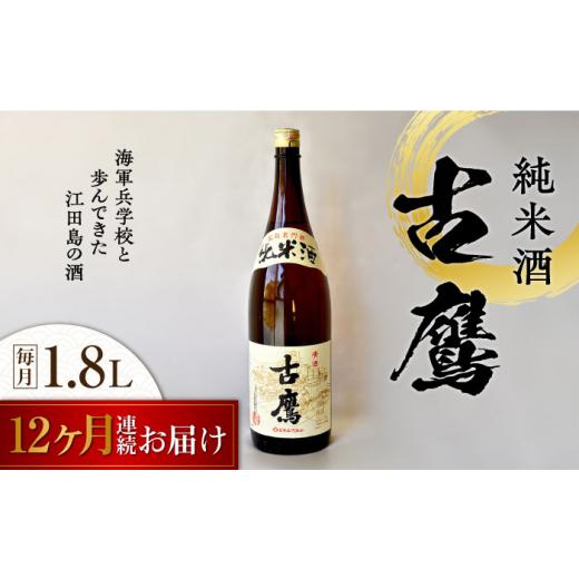 ふるさと納税 日本酒 純米酒 広島県 江田島市  全12回定期便 海軍兵学校と歩んできた江田島の酒 『古鷹』純米酒 1.8L 日本酒 さけ sake 酒 お酒 日本酒 アルコ…_1