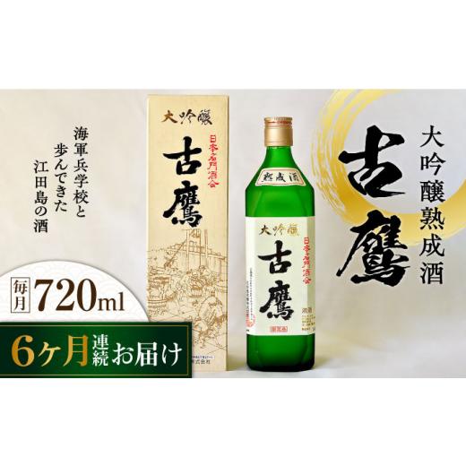 ふるさと納税 日本酒 大吟醸酒 広島県 江田島市  全6回定期便 海軍兵学校と歩んできた江田島の酒 『古鷹』大吟醸熟成酒 720m 日本酒 さけ sake 酒 お酒 日本酒…の画像