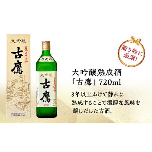 ふるさと納税 日本酒 大吟醸酒 広島県 江田島市  全6回定期便 海軍兵学校と歩んできた江田島の酒 『古鷹』大吟醸熟成酒 720m 日本酒 さけ sake 酒 お酒 日本酒…の画像