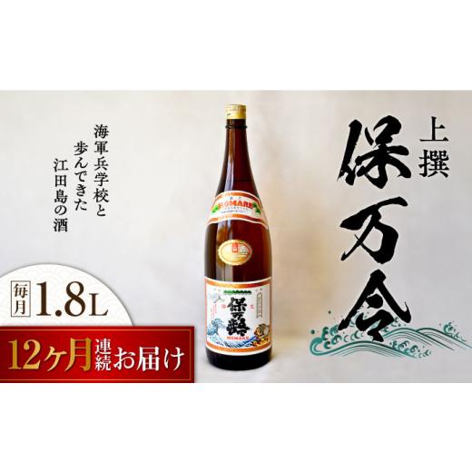 ふるさと納税 日本酒 純米酒 広島県 江田島市  全12回定期便 海軍兵学校と歩んできた江田島の酒 『保万令』上撰 1.8L 日本酒 さけ sake 酒 お酒 日本酒 アルコ…の画像