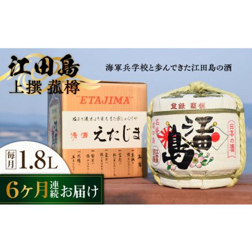 ふるさと納税 日本酒 純米酒 広島県 江田島市  全6回定期便 海軍兵学校と歩んできた江田島の酒『江田島』上撰 菰樽 1.8L 日本酒 さけ sake 酒 お酒 日本酒 ア…の画像