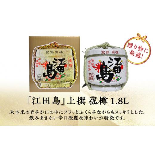 ふるさと納税 日本酒 純米酒 広島県 江田島市  全6回定期便 海軍兵学校と歩んできた江田島の酒『江田島』上撰 菰樽 1.8L 日本酒 さけ sake 酒 お酒 日本酒 ア…の画像