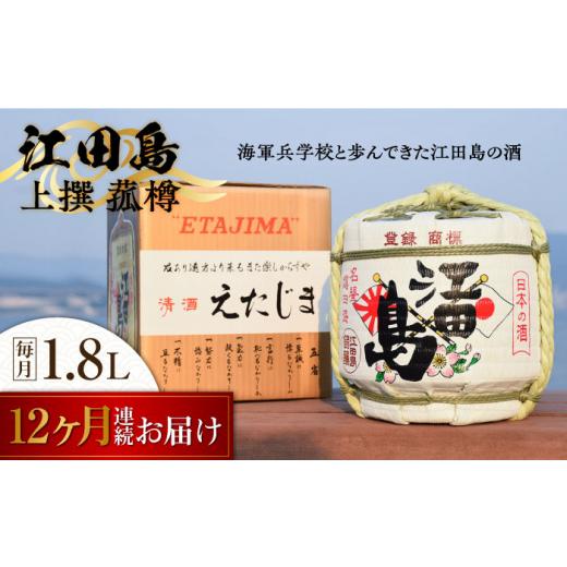 ふるさと納税 日本酒 純米酒 広島県 江田島市  全12回定期便 海軍兵学校と歩んできた江田島の酒『江田島』上撰 菰樽 1.8 日本酒 さけ sake 酒 お酒 日本酒 ア…_1