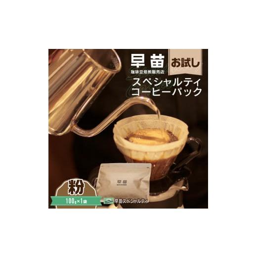 ふるさと納税 コーヒー コーヒー粉 東京都 新宿区 早苗 焙煎珈琲豆(お試しスペシャルティコーヒーパック100g)粉 スペシャルティコーヒー 珈琲 お試し 飲み…