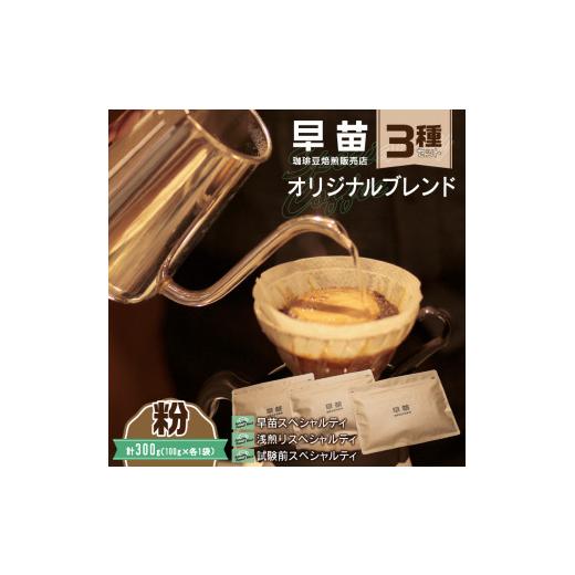 ふるさと納税 コーヒー コーヒー粉 東京都 新宿区 早苗 焙煎珈琲豆(オリジナルブレンド3種セット 各100g)粉 スペシャルティコーヒー 珈琲 セット 3種 詰め…