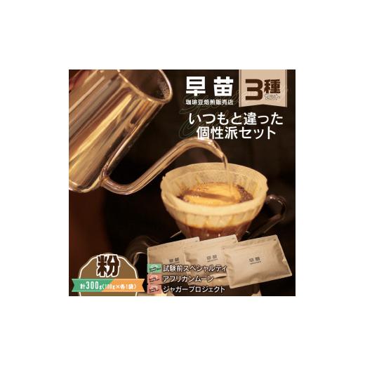 ふるさと納税 コーヒー コーヒー粉 東京都 新宿区 早苗 焙煎珈琲豆(いつもと違った個性派セット 3種×各100g)粉 スペシャルティコーヒー 珈琲 セット 3種 …