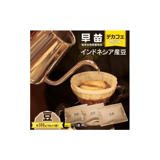 ふるさと納税 コーヒー コーヒー豆 東京都 新宿区 早苗 焙煎珈琲豆(インドネシア産 デカフェセット100g×3)豆 コーヒー 珈琲 セット デカフェ ディカフェ …