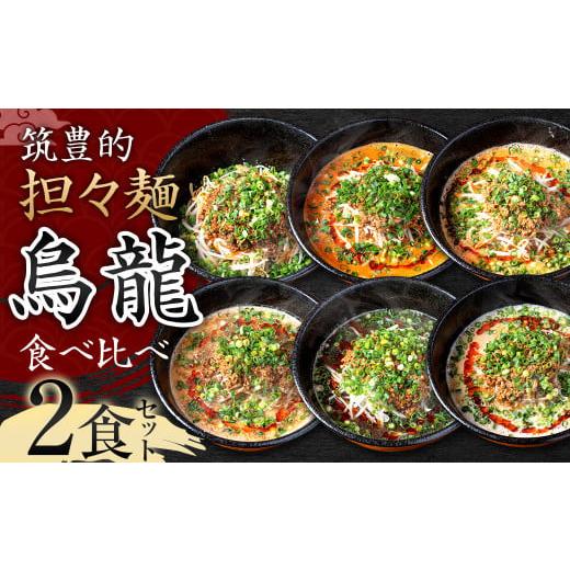 ふるさと納税 福岡県 直方市 [赤・紅担々麺]筑豊的担々麺 烏龍 食べ比べ2食セット 赤・紅担々麺