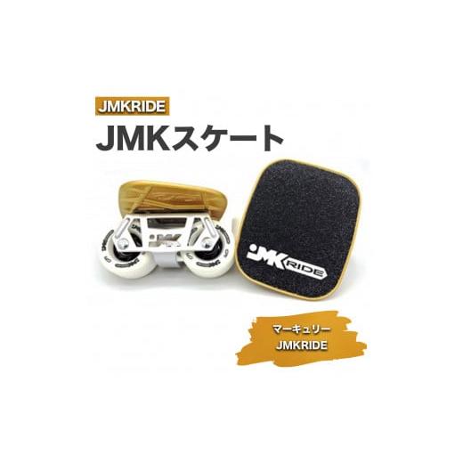 ふるさと納税 [クラシック]JMKスケート マーキュリー / JMKRIDE クラシック