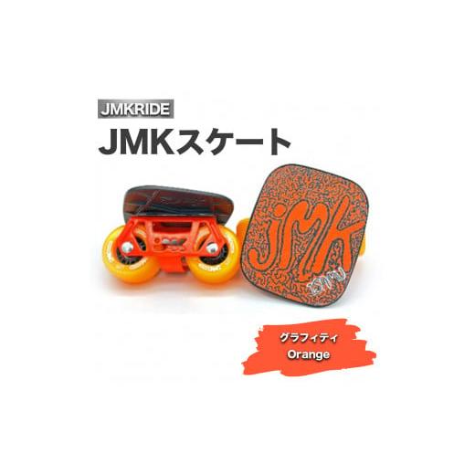 ふるさと納税 茨城県 土浦市 [クラシック]JMKスケート グラフィティ / Orange クラシック