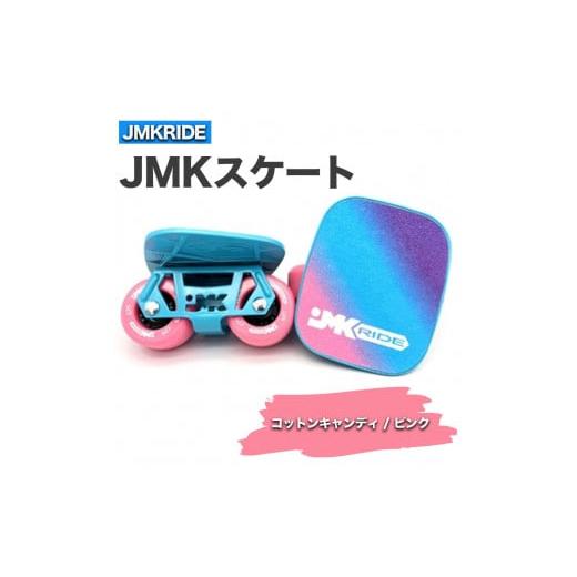 ふるさと納税 [クラシック]JMKスケート コットンキャンディ / ピンク クラシック
