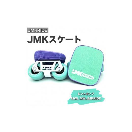 ふるさと納税 雑貨・日用品 茨城県 土浦市 プロフォーマンス JMKRIDE JMKスケート ミントポップ / MWL MW.JMKRIDE プロフォーマンス